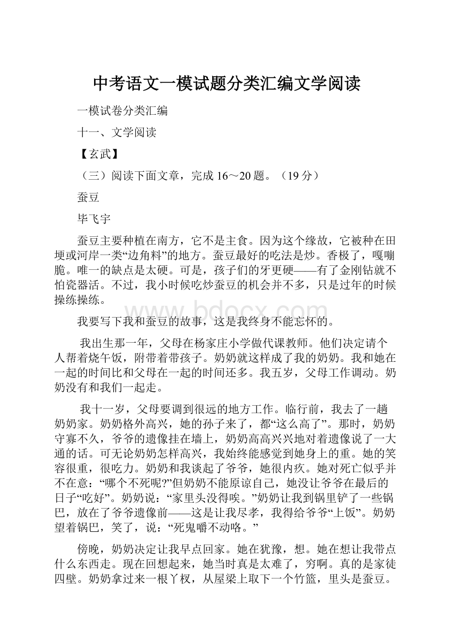 中考语文一模试题分类汇编文学阅读.docx_第1页