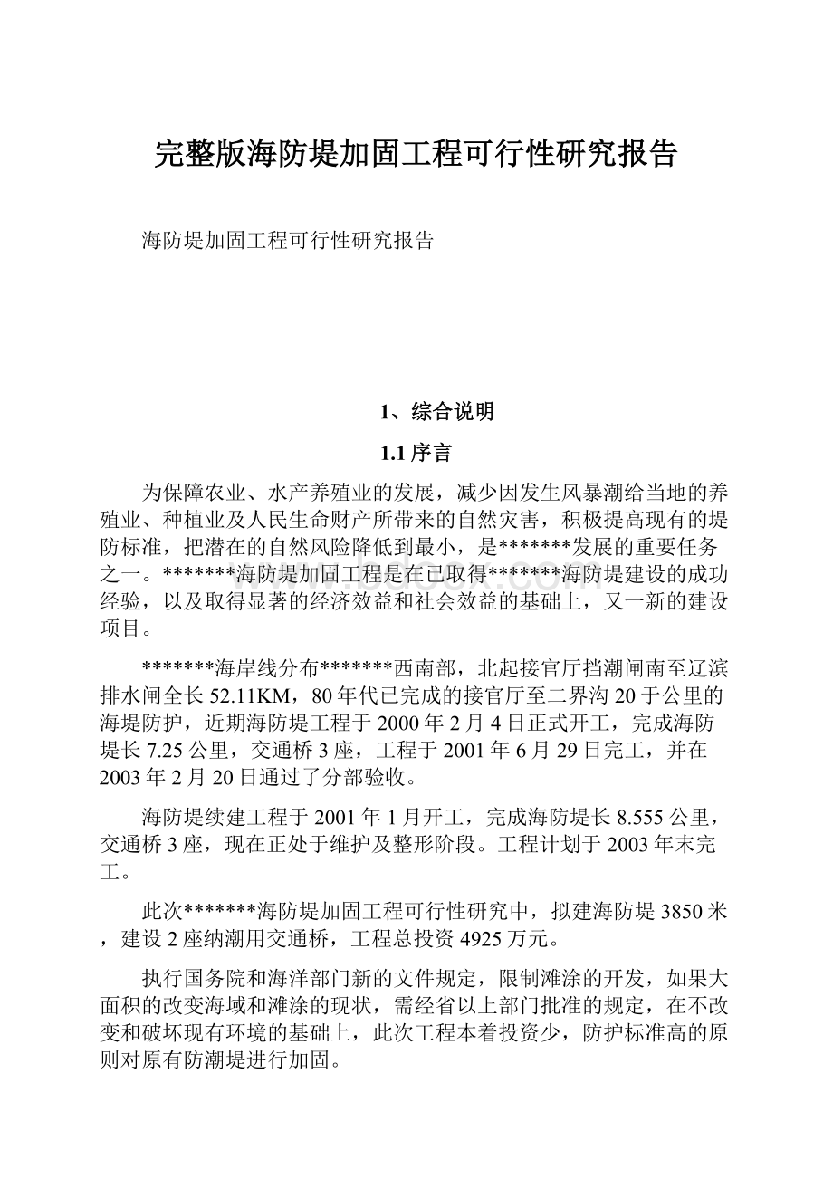 完整版海防堤加固工程可行性研究报告.docx_第1页