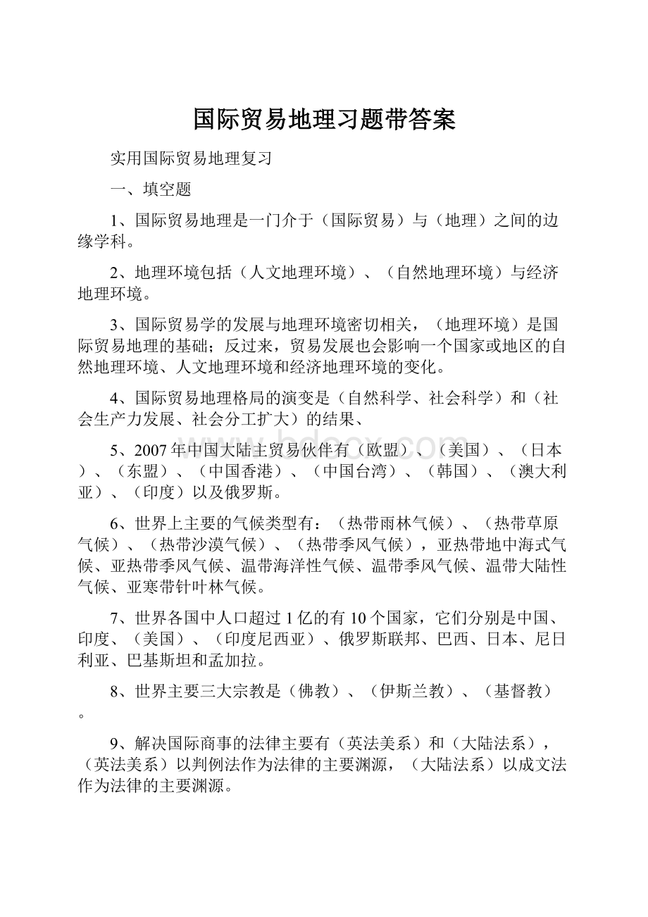 国际贸易地理习题带答案.docx