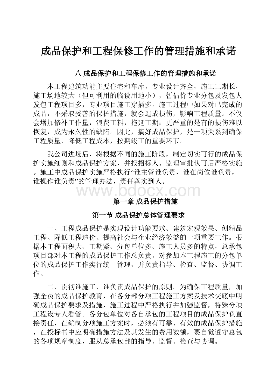 成品保护和工程保修工作的管理措施和承诺.docx