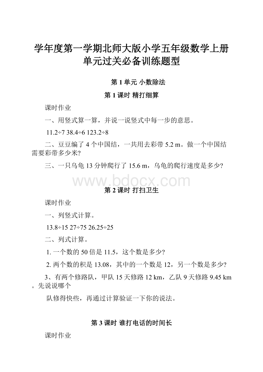 学年度第一学期北师大版小学五年级数学上册单元过关必备训练题型.docx_第1页