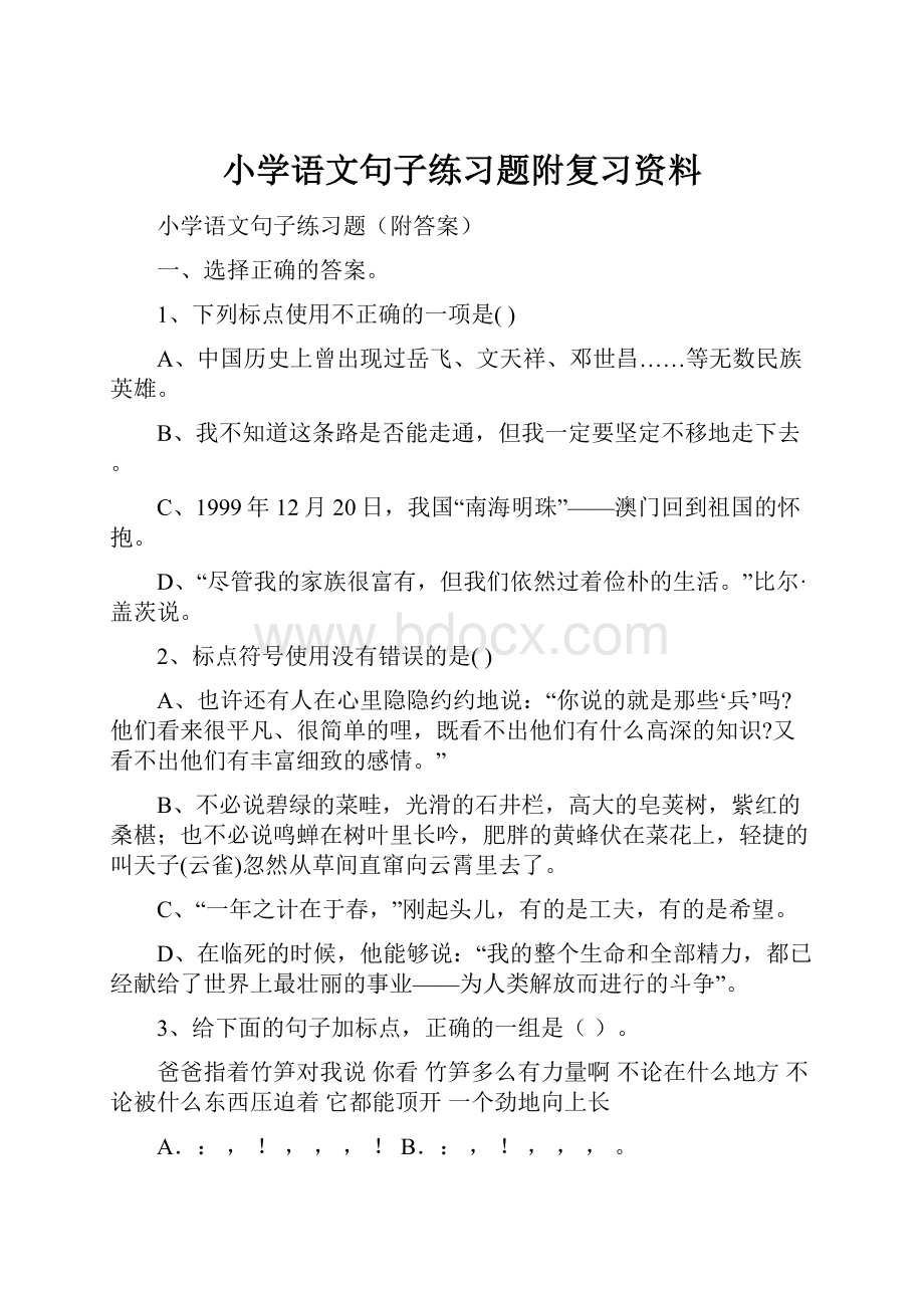 小学语文句子练习题附复习资料.docx