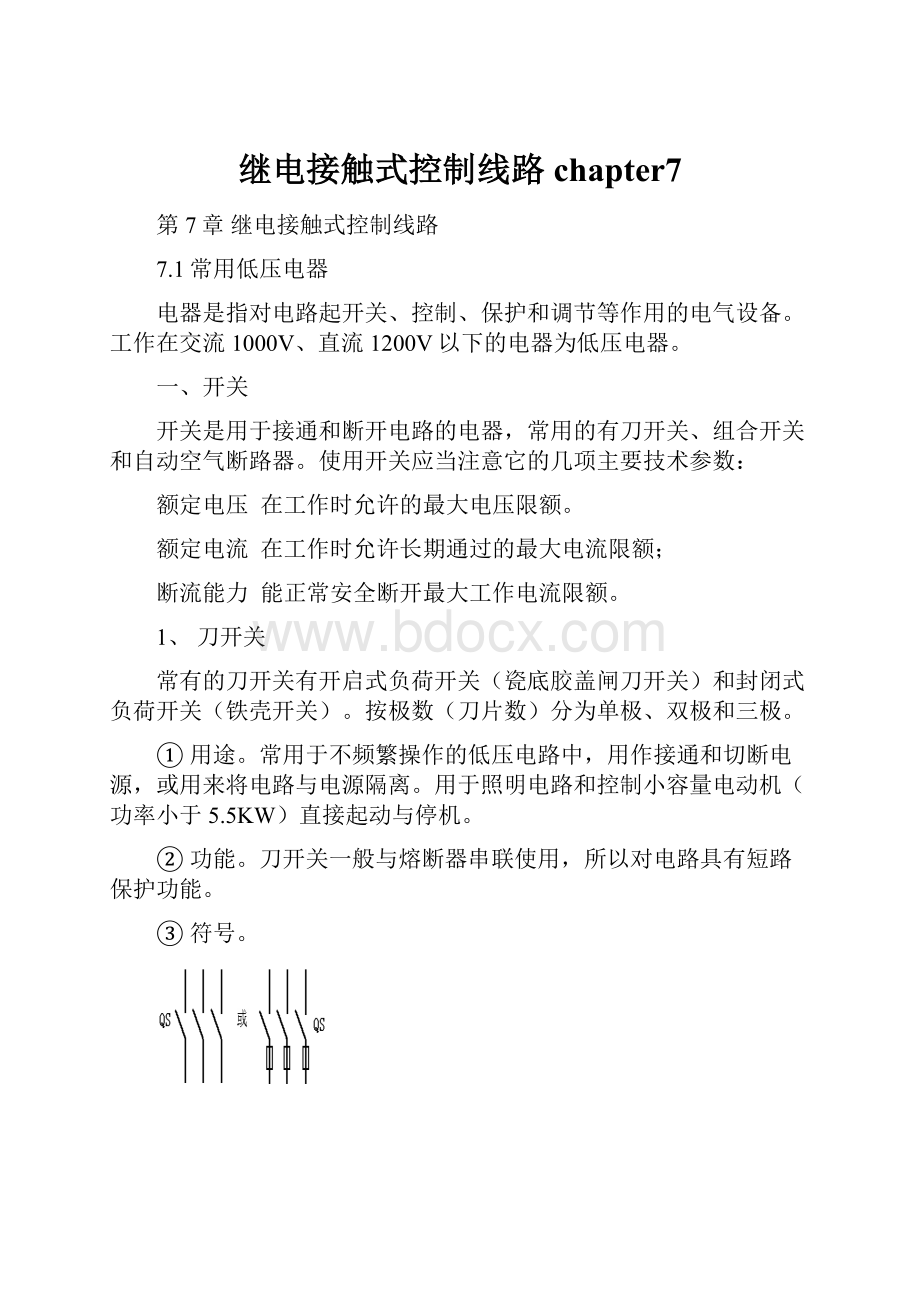 继电接触式控制线路chapter7.docx