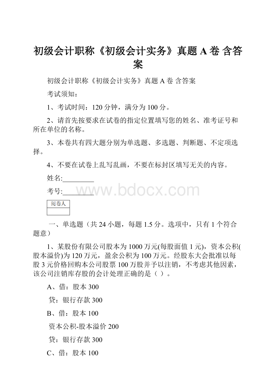 初级会计职称《初级会计实务》真题A卷 含答案.docx