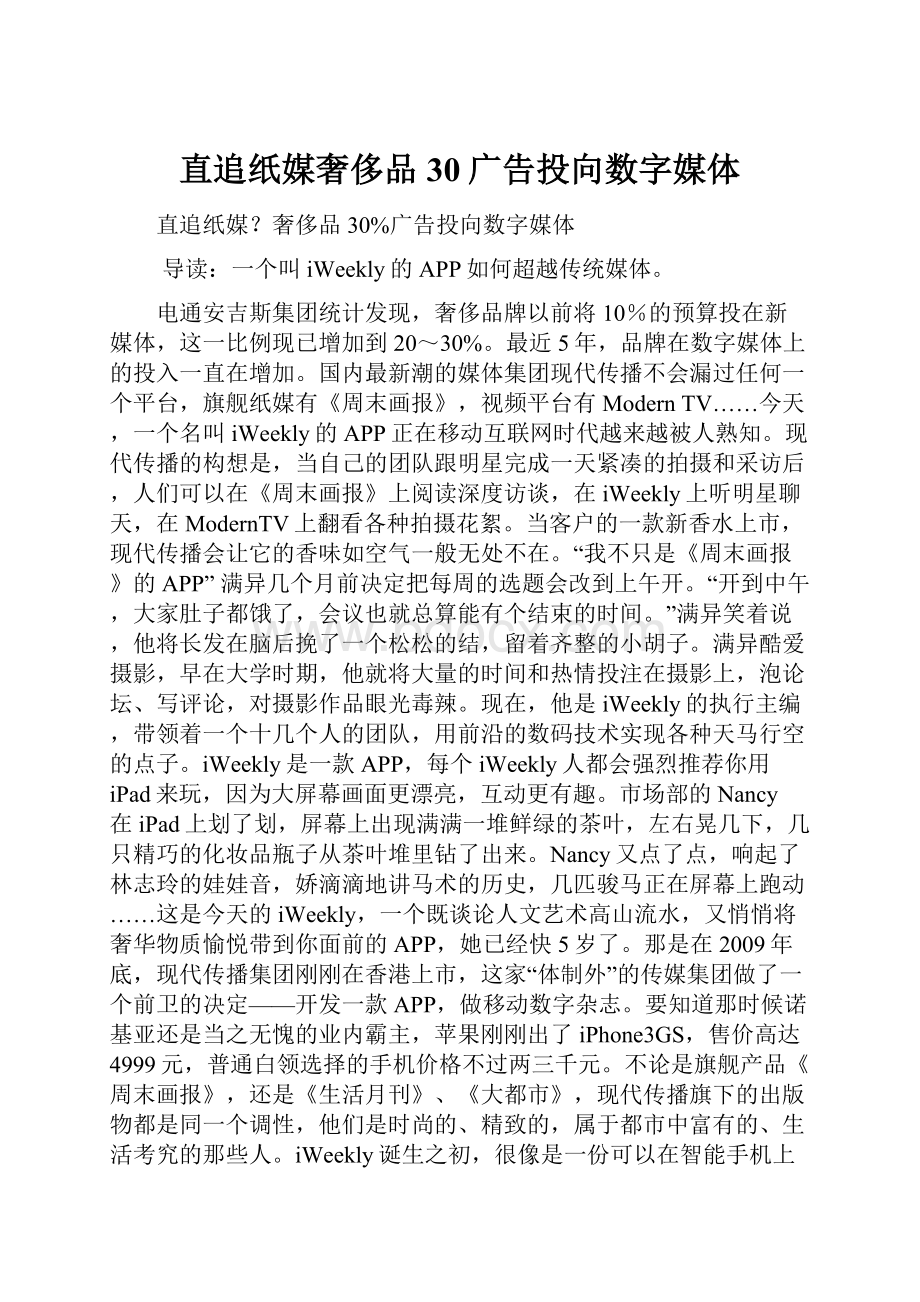 直追纸媒奢侈品30广告投向数字媒体.docx_第1页