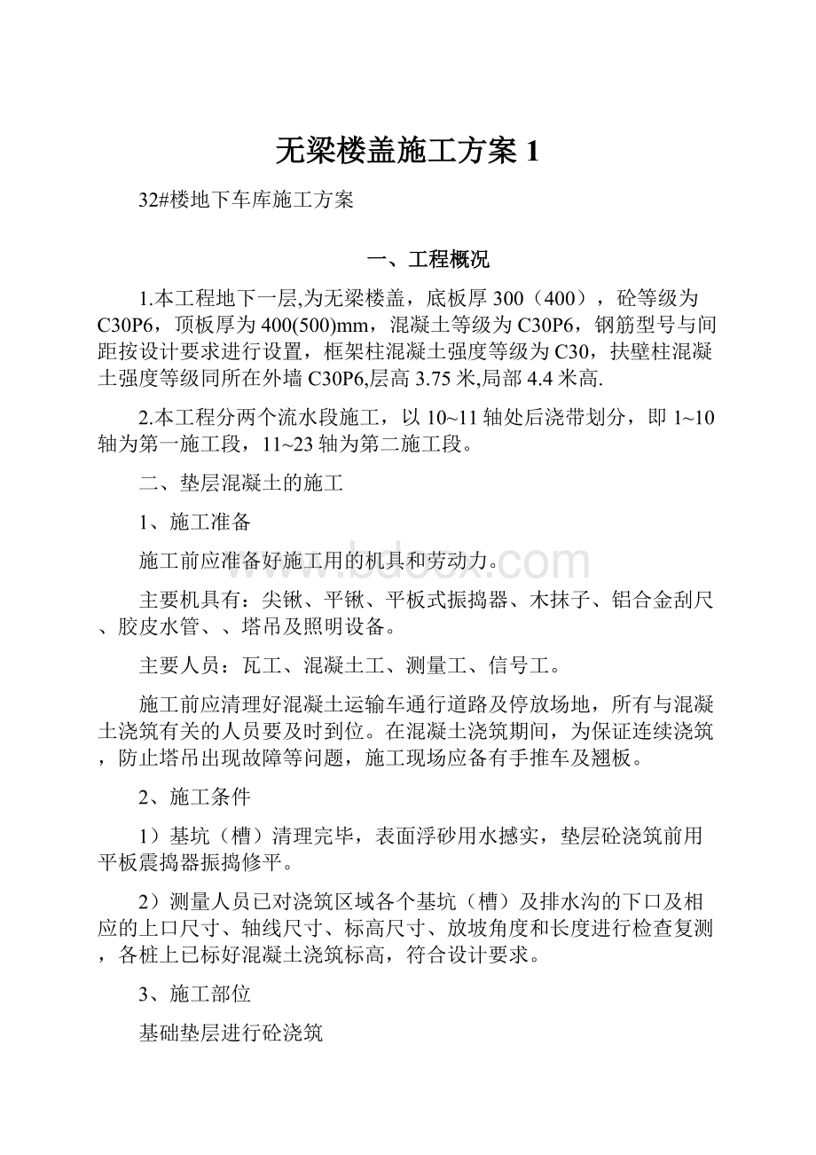 无梁楼盖施工方案1.docx_第1页