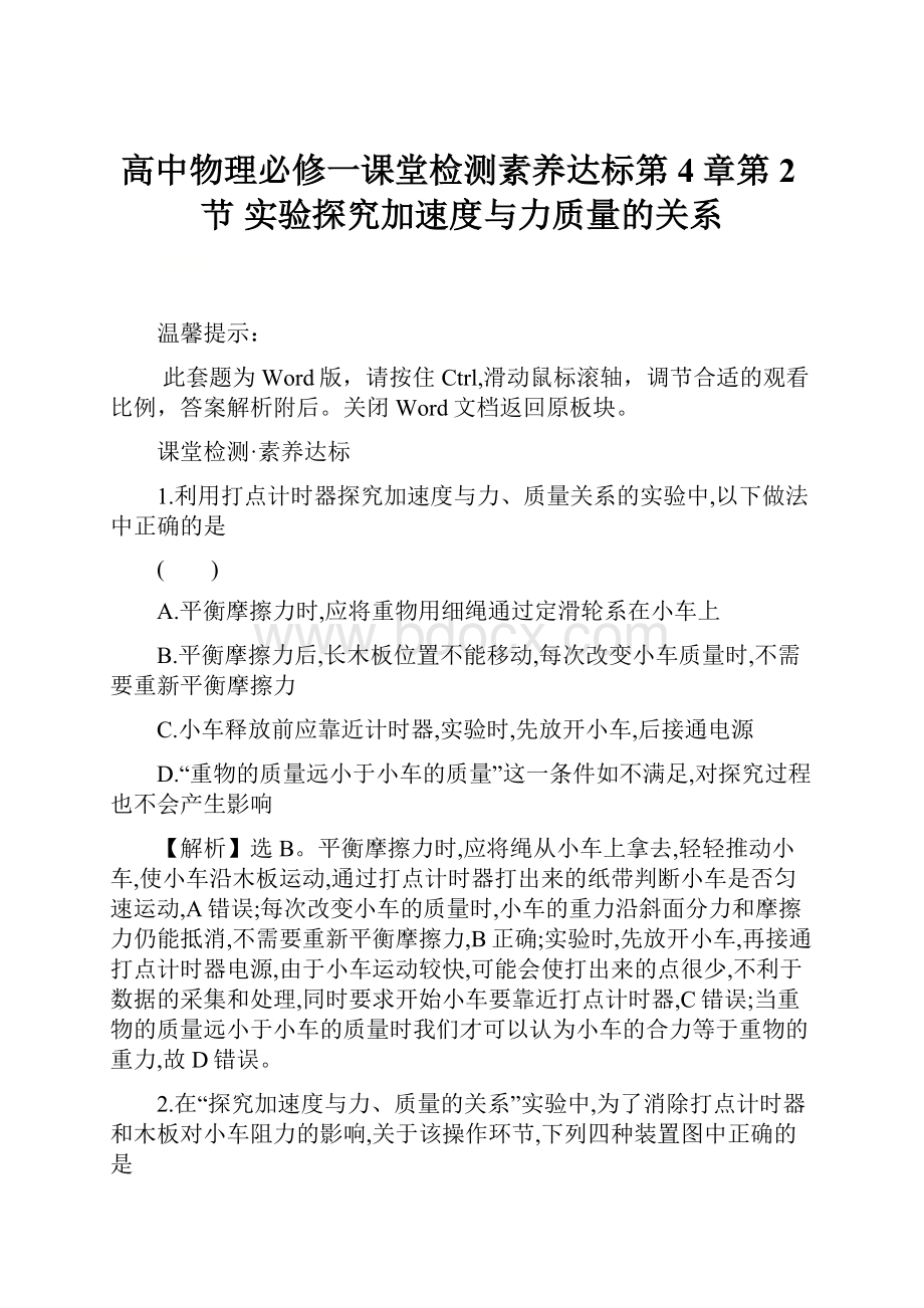 高中物理必修一课堂检测素养达标第4章第2节 实验探究加速度与力质量的关系.docx_第1页