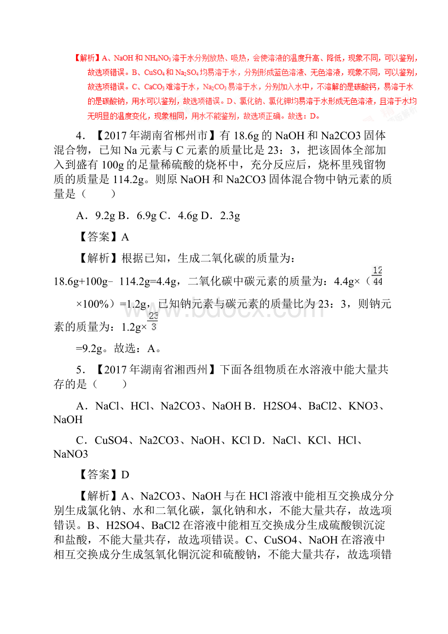 专题111 生活中常见的盐第01期中考化学试题分项版解析汇编解析版.docx_第2页