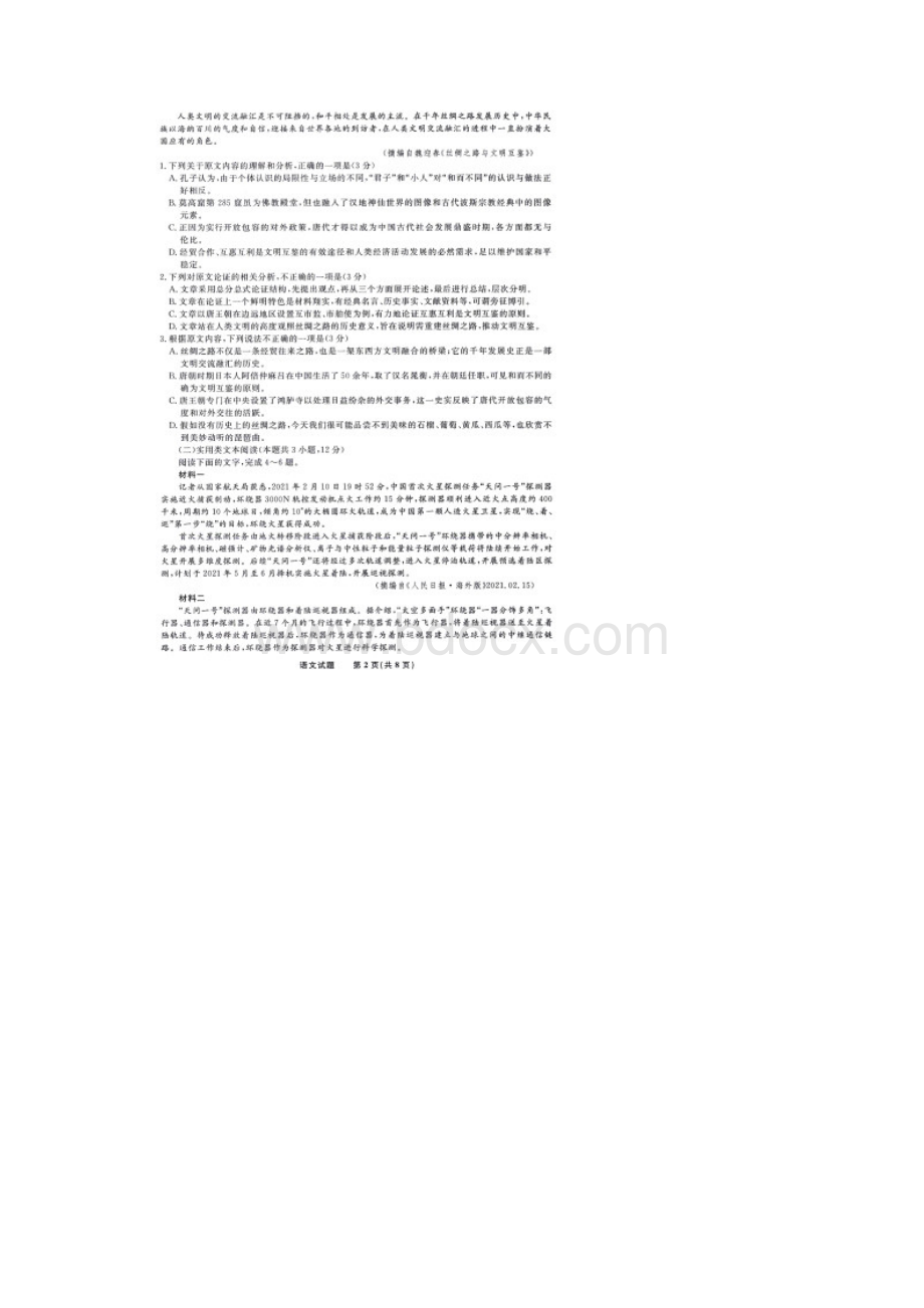 安徽省安庆市省示范高中届高三联考语文试题含答案解析.docx_第2页