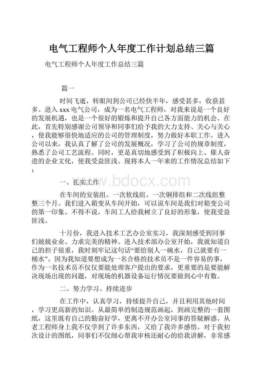 电气工程师个人年度工作计划总结三篇.docx