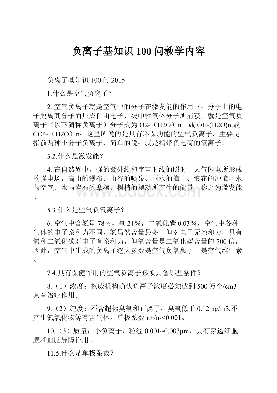 负离子基知识100问教学内容.docx