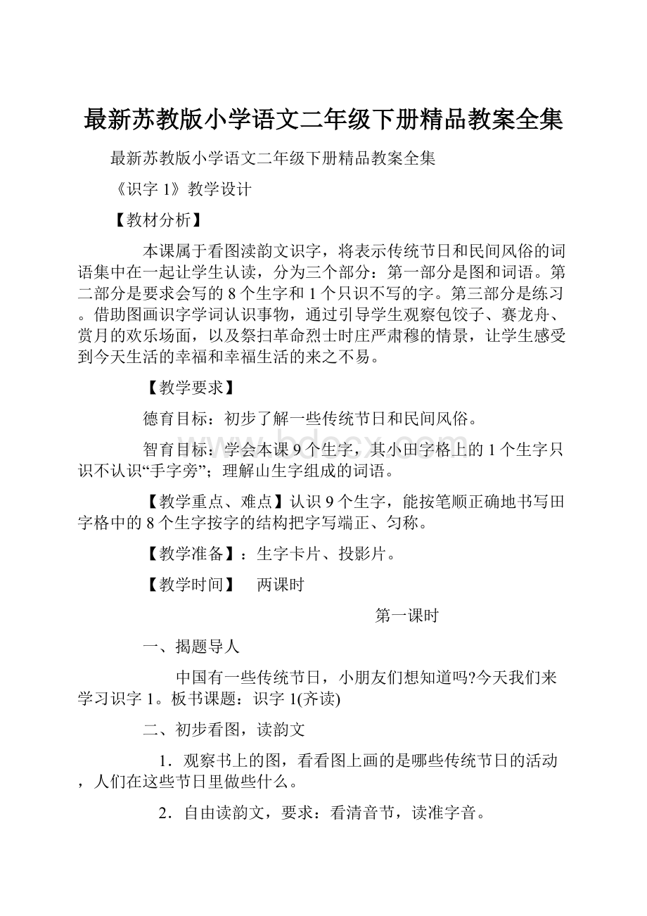 最新苏教版小学语文二年级下册精品教案全集.docx_第1页