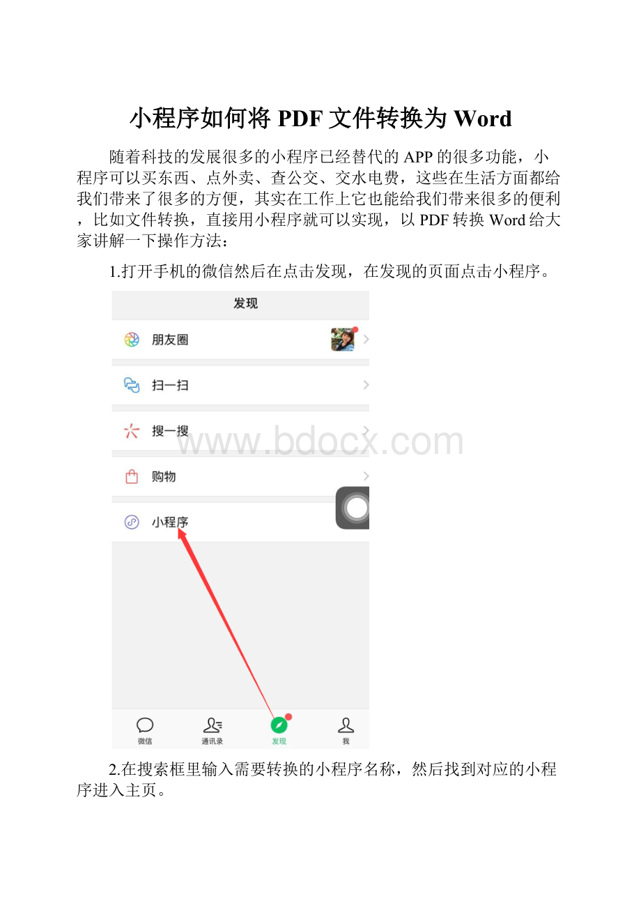 小程序如何将PDF文件转换为Word.docx