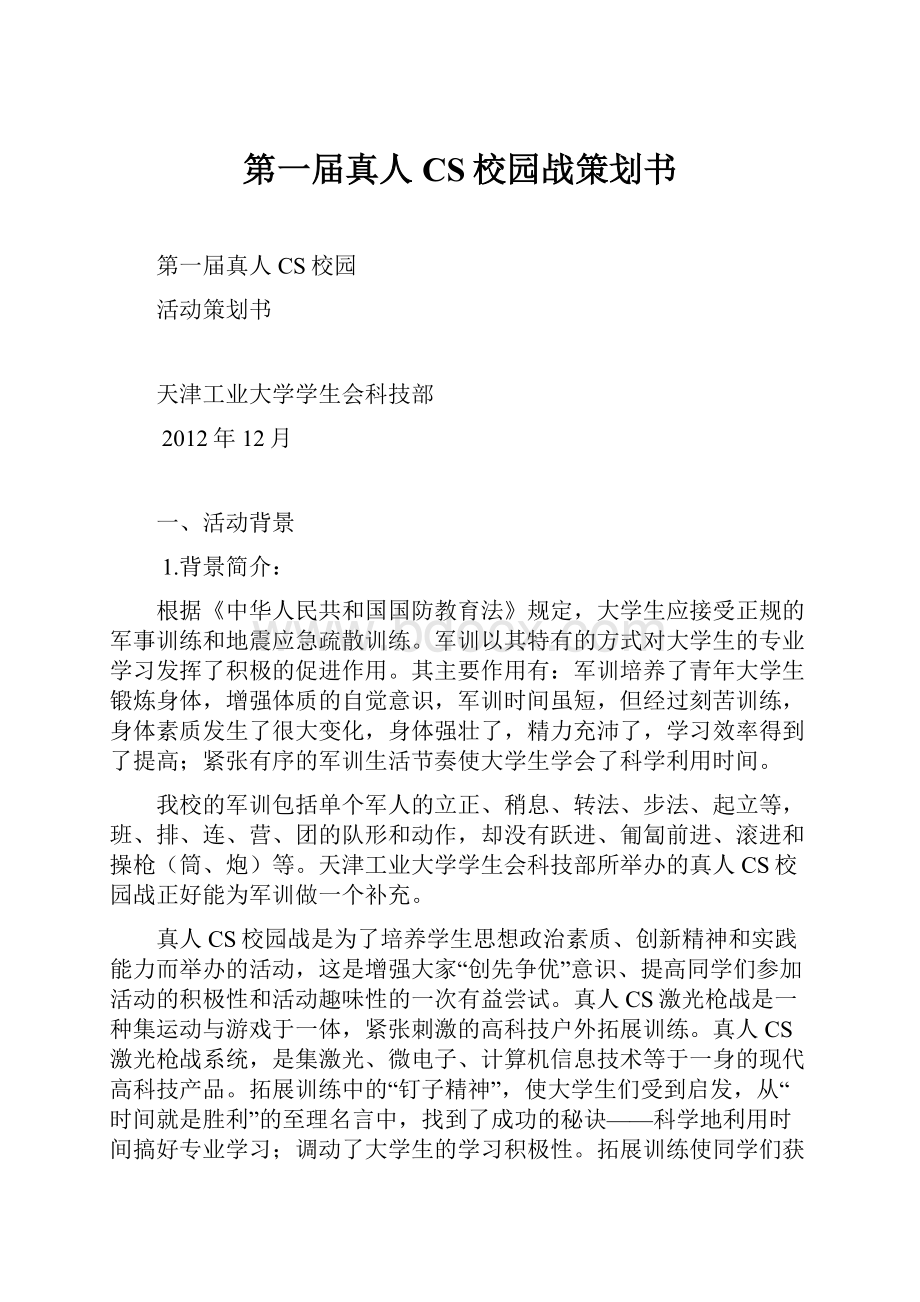 第一届真人CS校园战策划书.docx