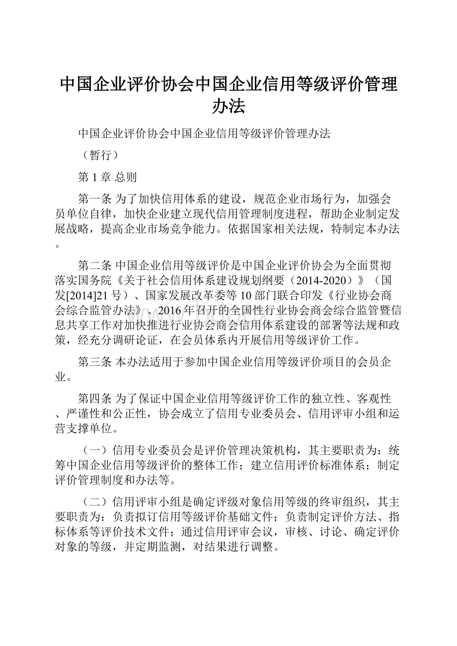 中国企业评价协会中国企业信用等级评价管理办法.docx