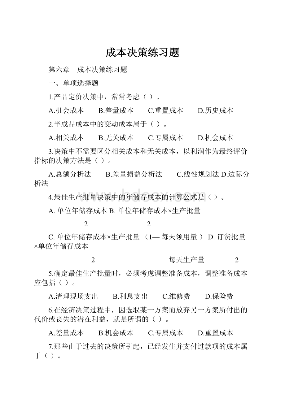 成本决策练习题.docx_第1页