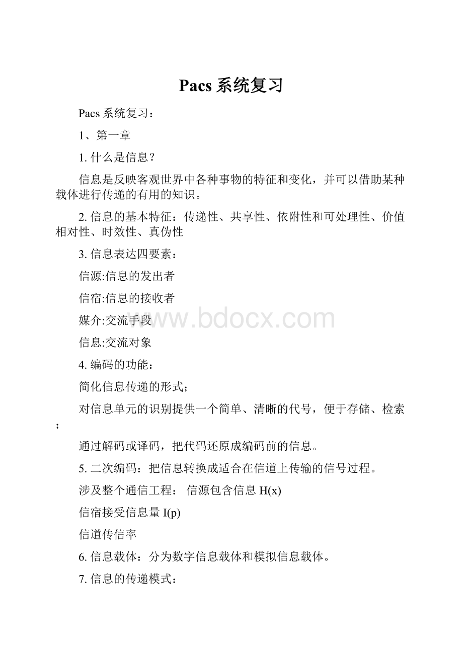 Pacs系统复习.docx