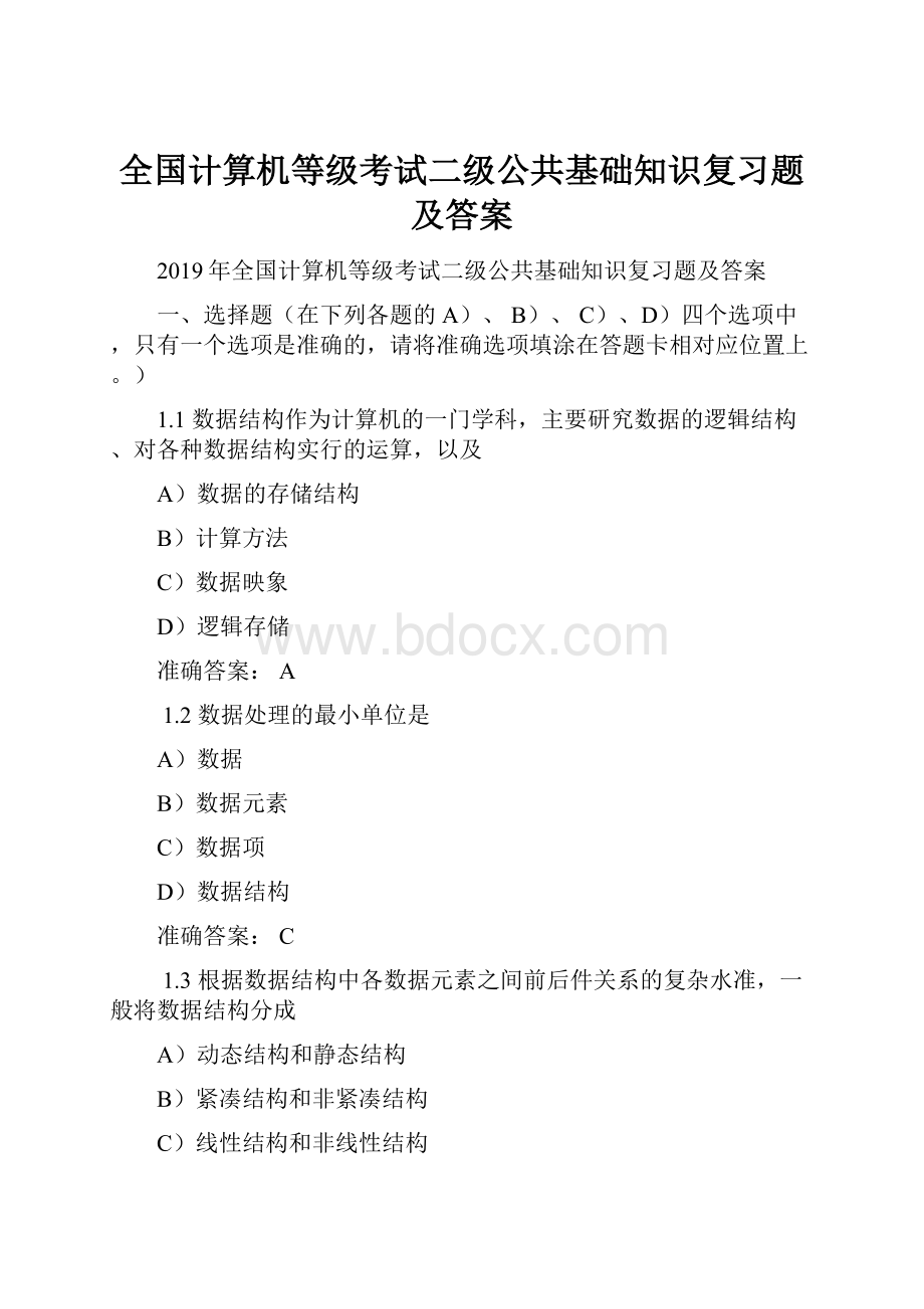 全国计算机等级考试二级公共基础知识复习题及答案.docx