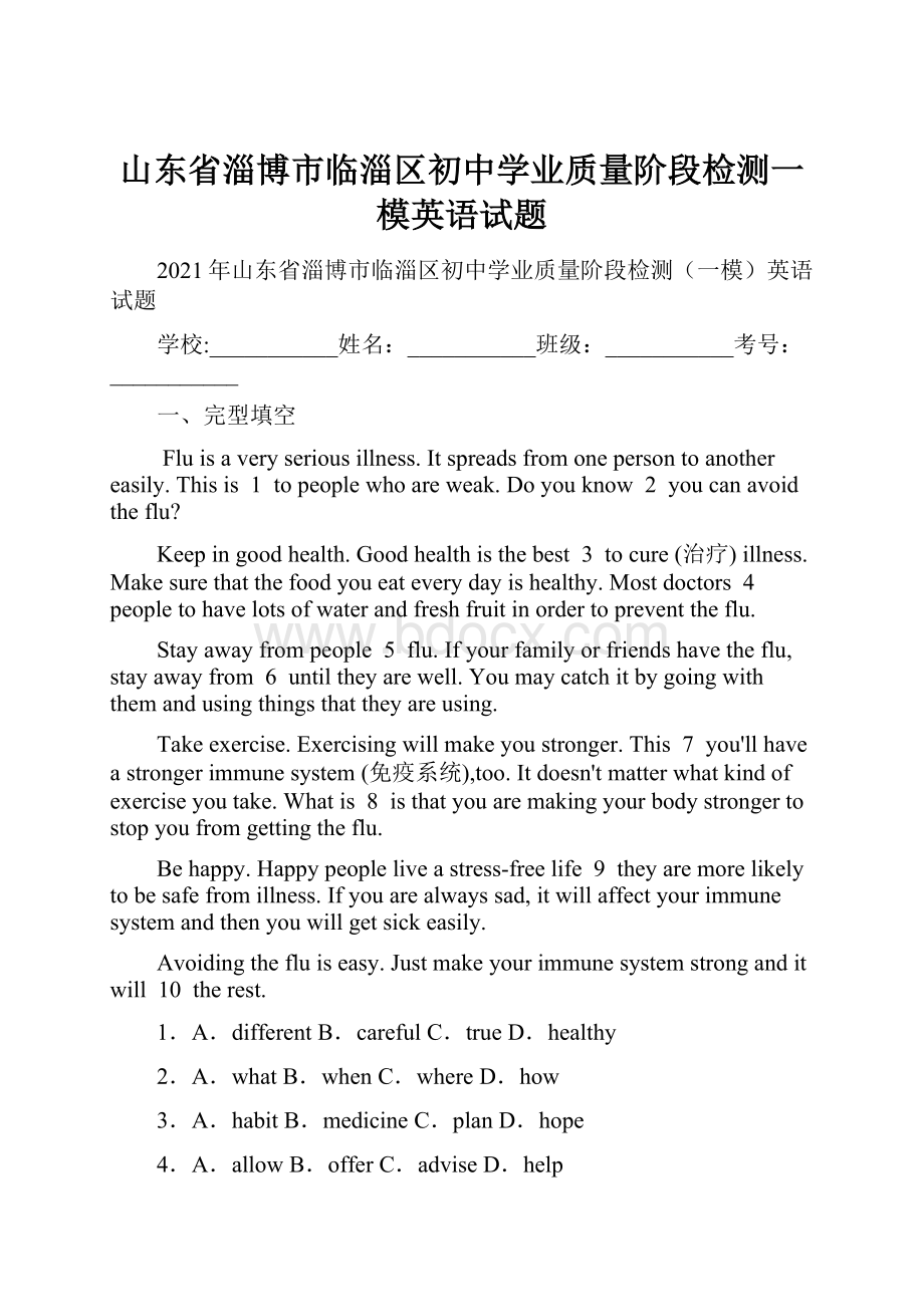 山东省淄博市临淄区初中学业质量阶段检测一模英语试题.docx