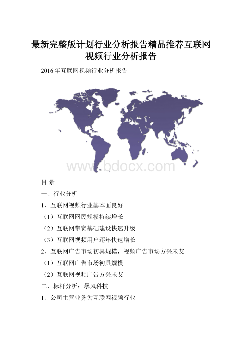 最新完整版计划行业分析报告精品推荐互联网视频行业分析报告.docx