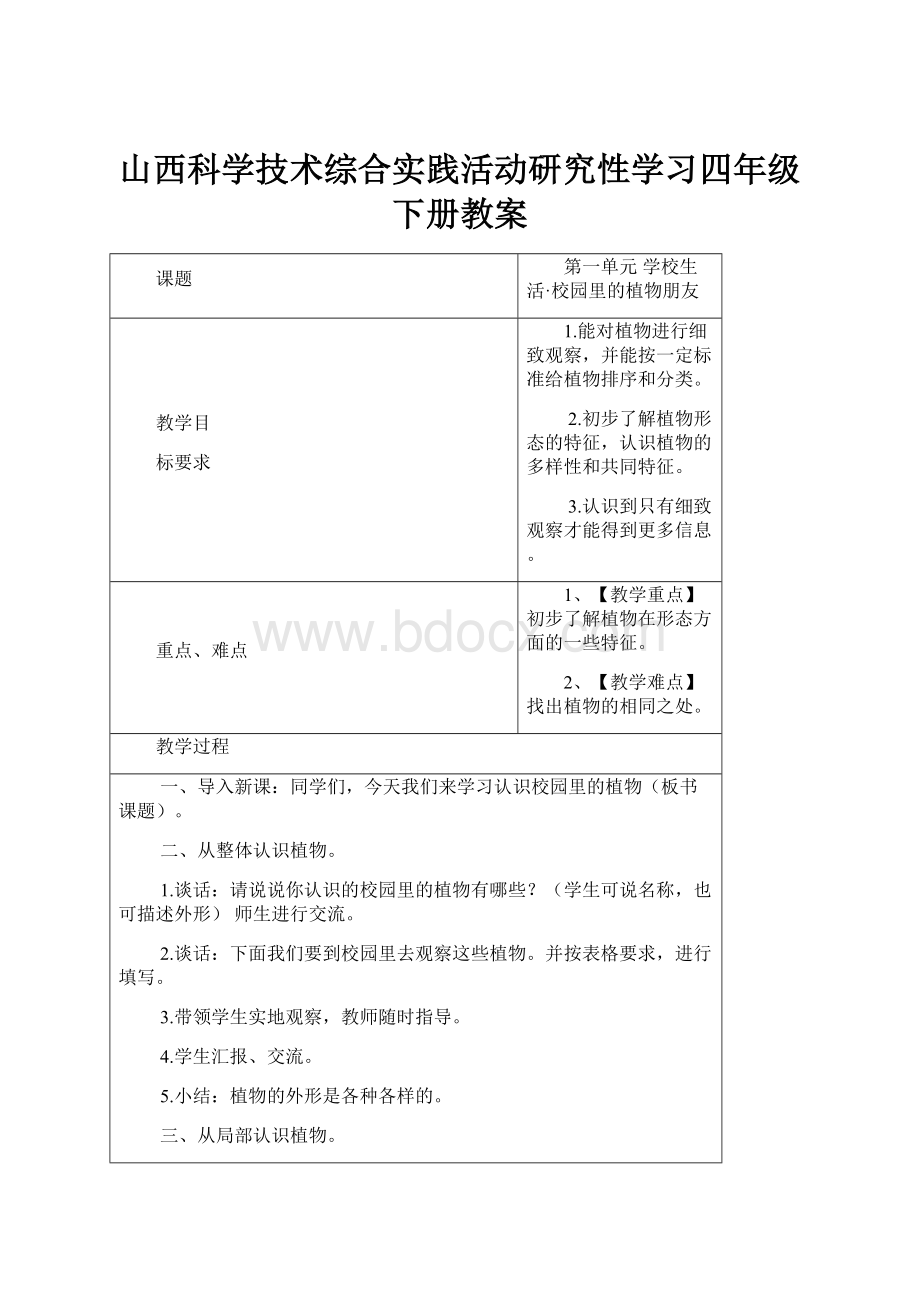 山西科学技术综合实践活动研究性学习四年级下册教案.docx