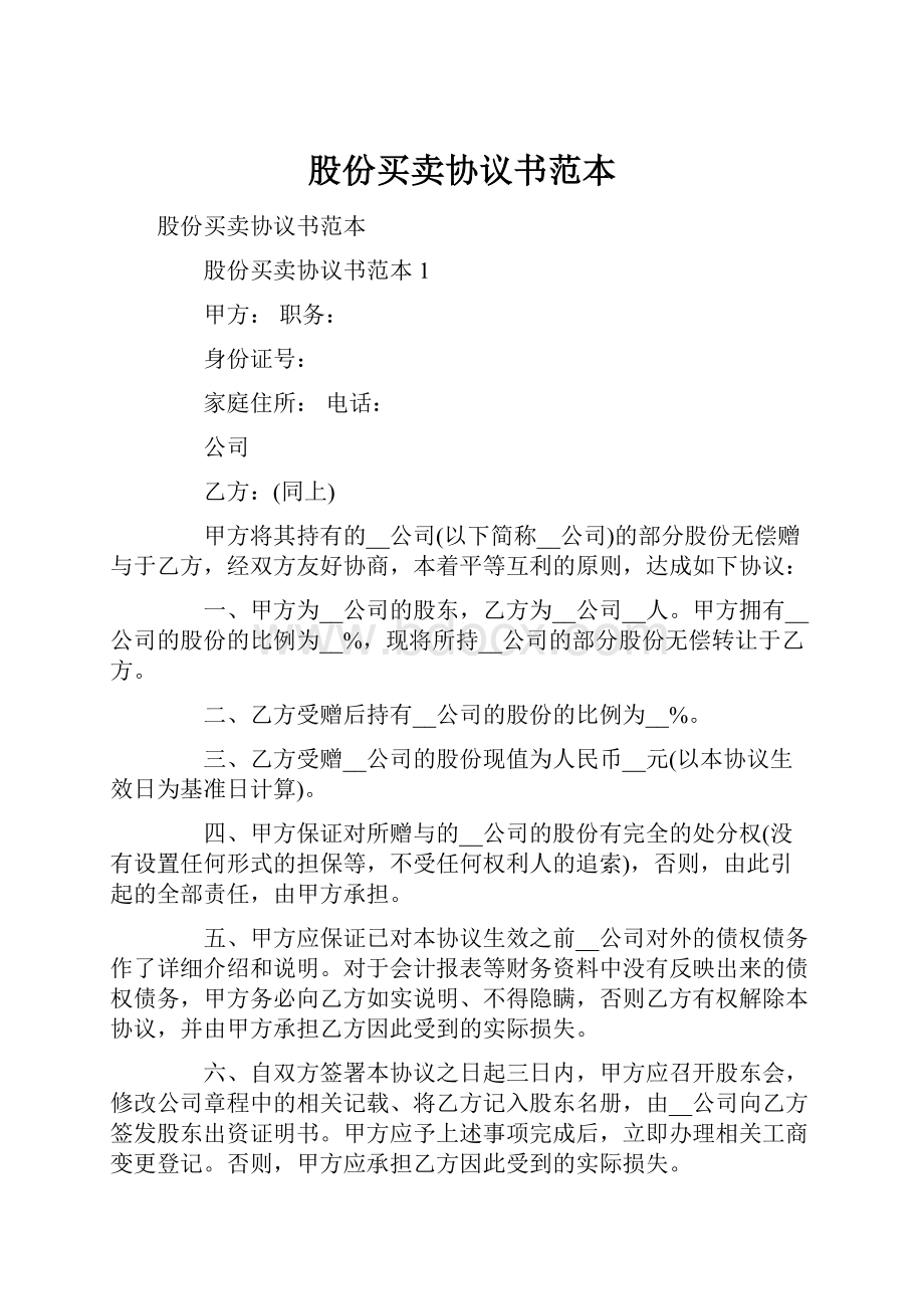 股份买卖协议书范本.docx_第1页