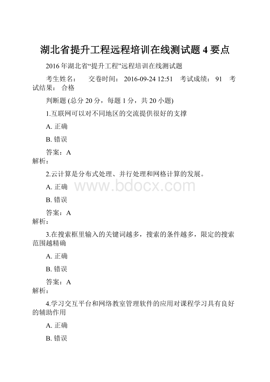 湖北省提升工程远程培训在线测试题4要点.docx_第1页