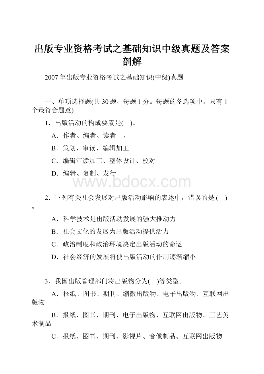 出版专业资格考试之基础知识中级真题及答案剖解.docx