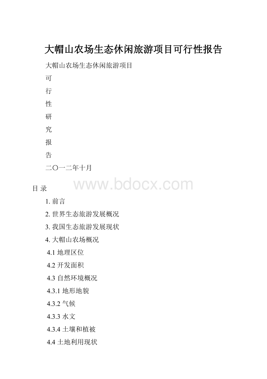 大帽山农场生态休闲旅游项目可行性报告.docx