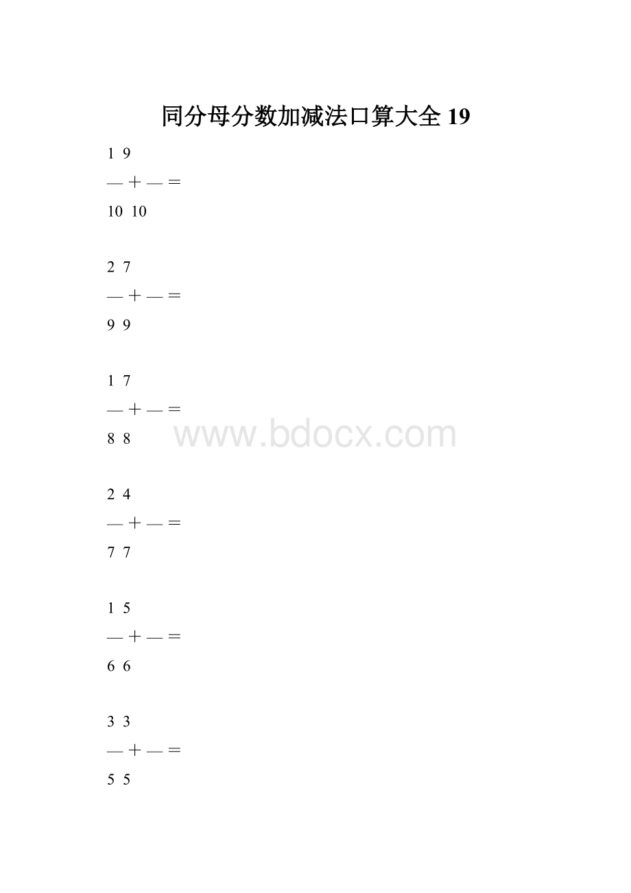 同分母分数加减法口算大全19.docx