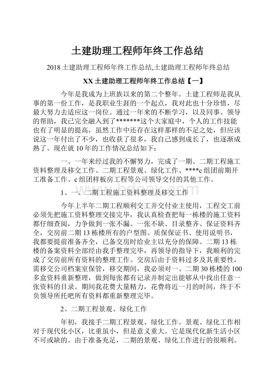 土建助理工程师年终工作总结.docx