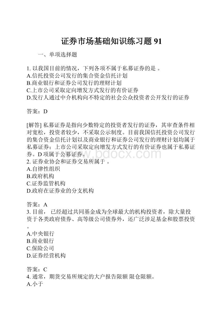 证券市场基础知识练习题91.docx