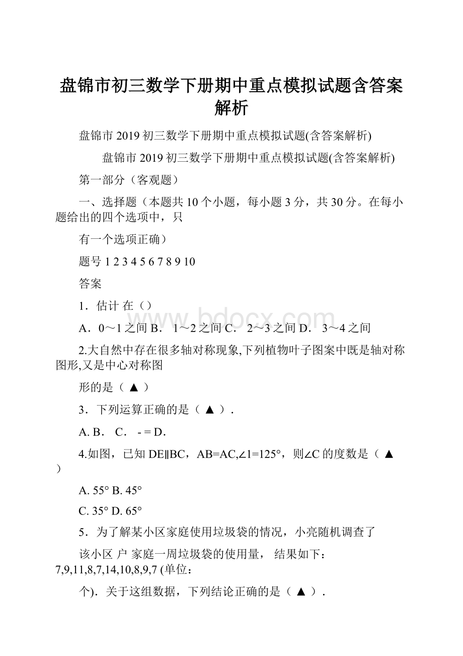 盘锦市初三数学下册期中重点模拟试题含答案解析.docx