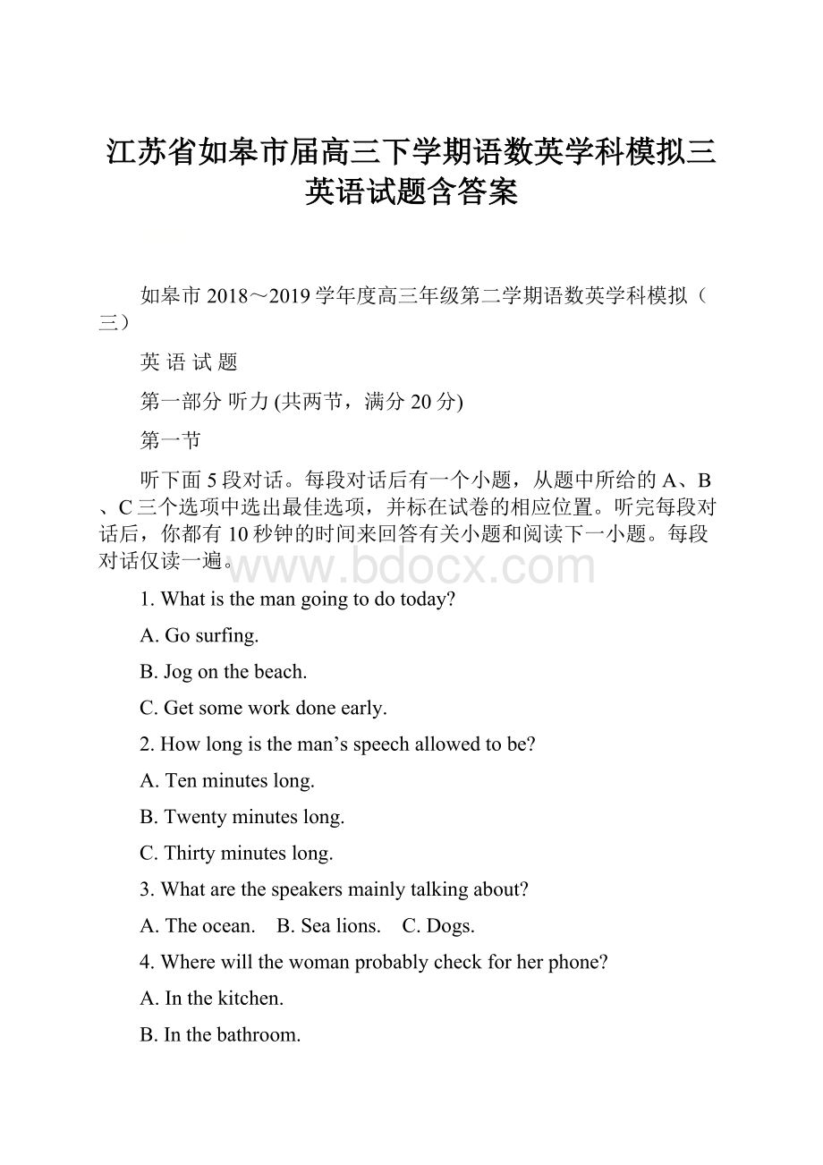 江苏省如皋市届高三下学期语数英学科模拟三英语试题含答案.docx_第1页