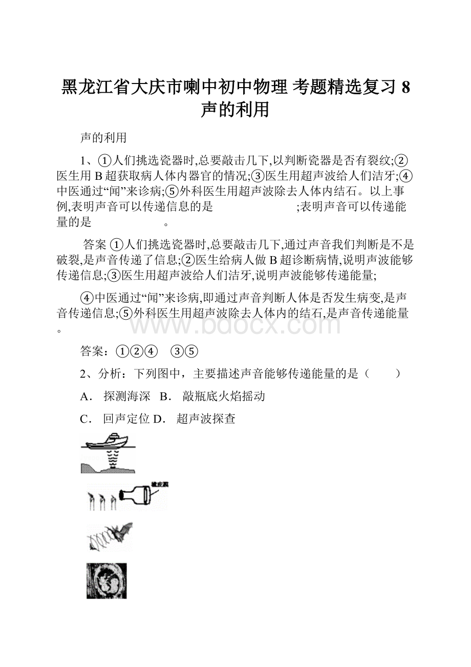 黑龙江省大庆市喇中初中物理 考题精选复习8 声的利用.docx_第1页