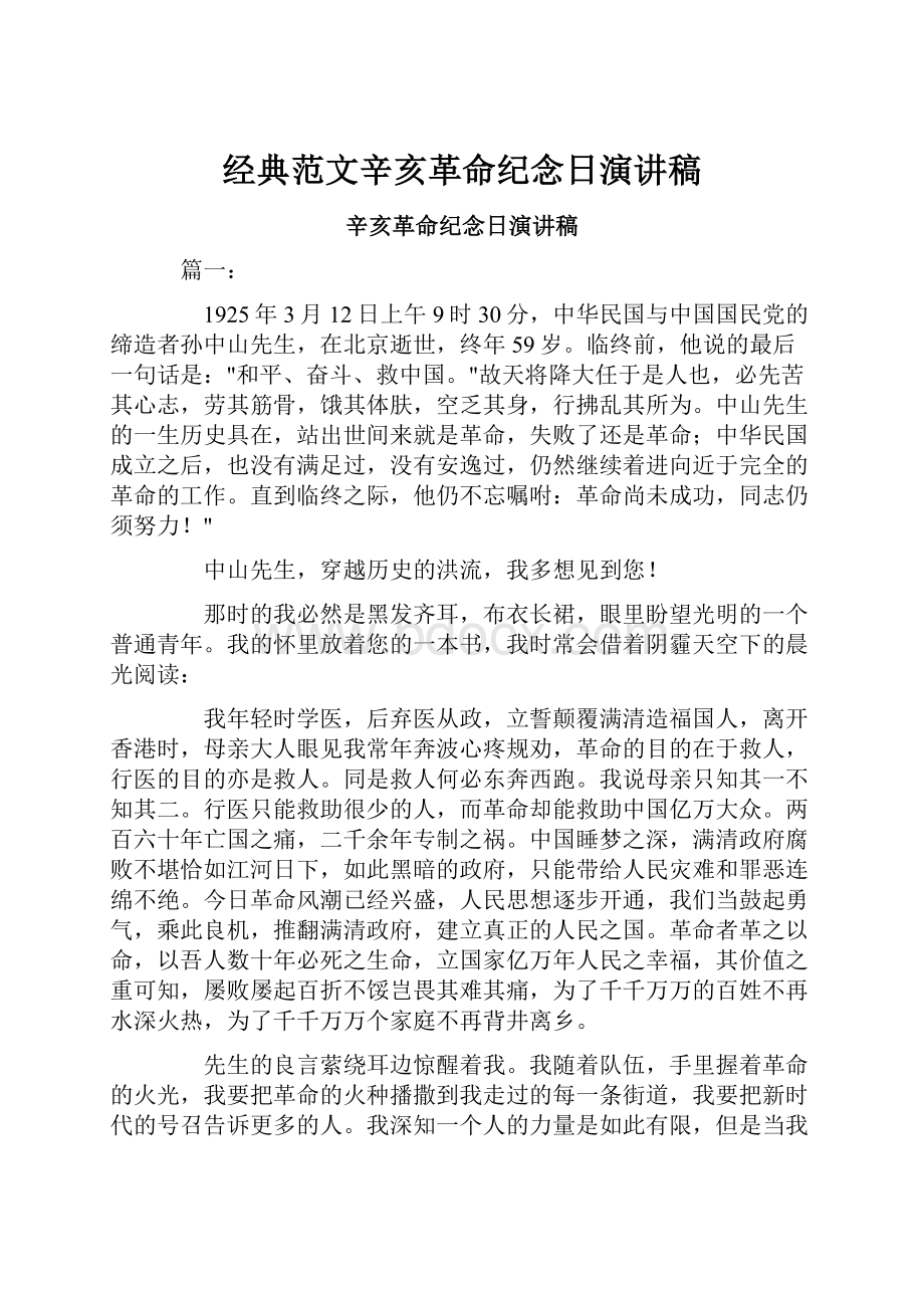 经典范文辛亥革命纪念日演讲稿.docx_第1页