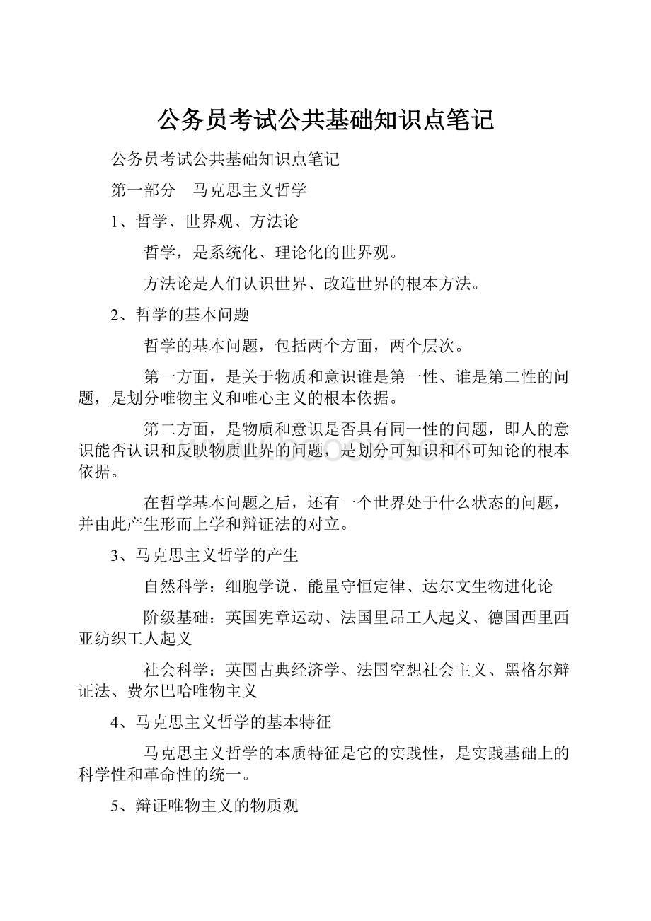 公务员考试公共基础知识点笔记.docx