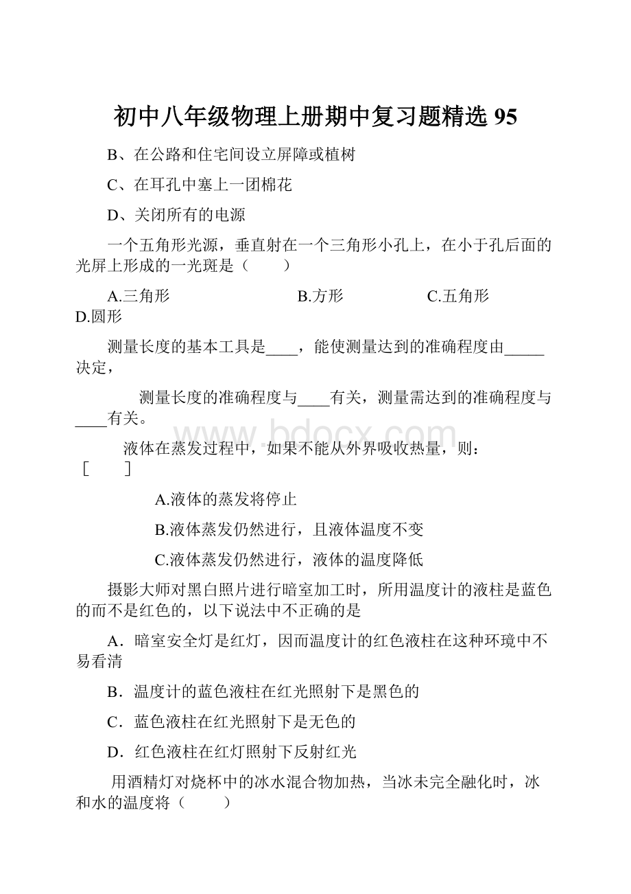 初中八年级物理上册期中复习题精选95.docx_第1页