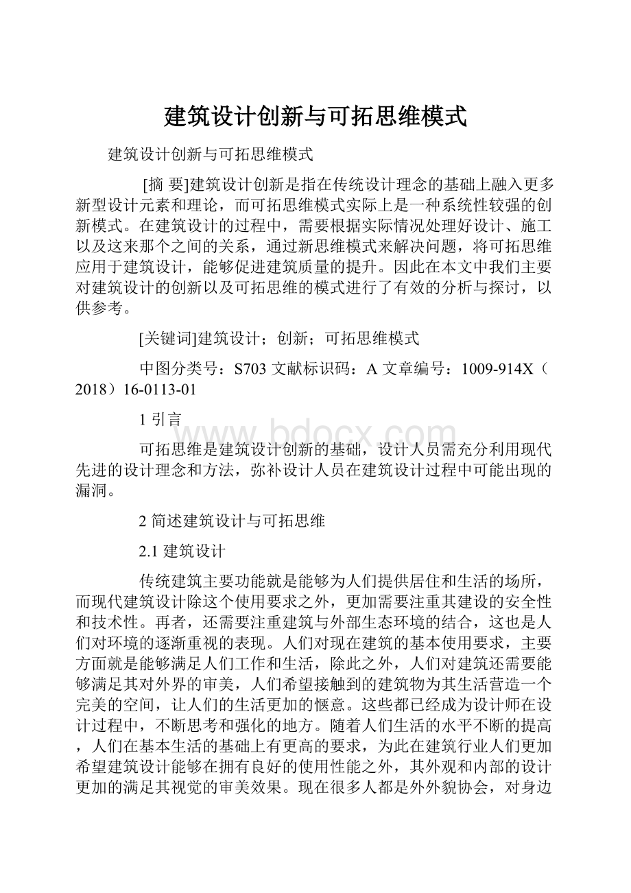 建筑设计创新与可拓思维模式.docx