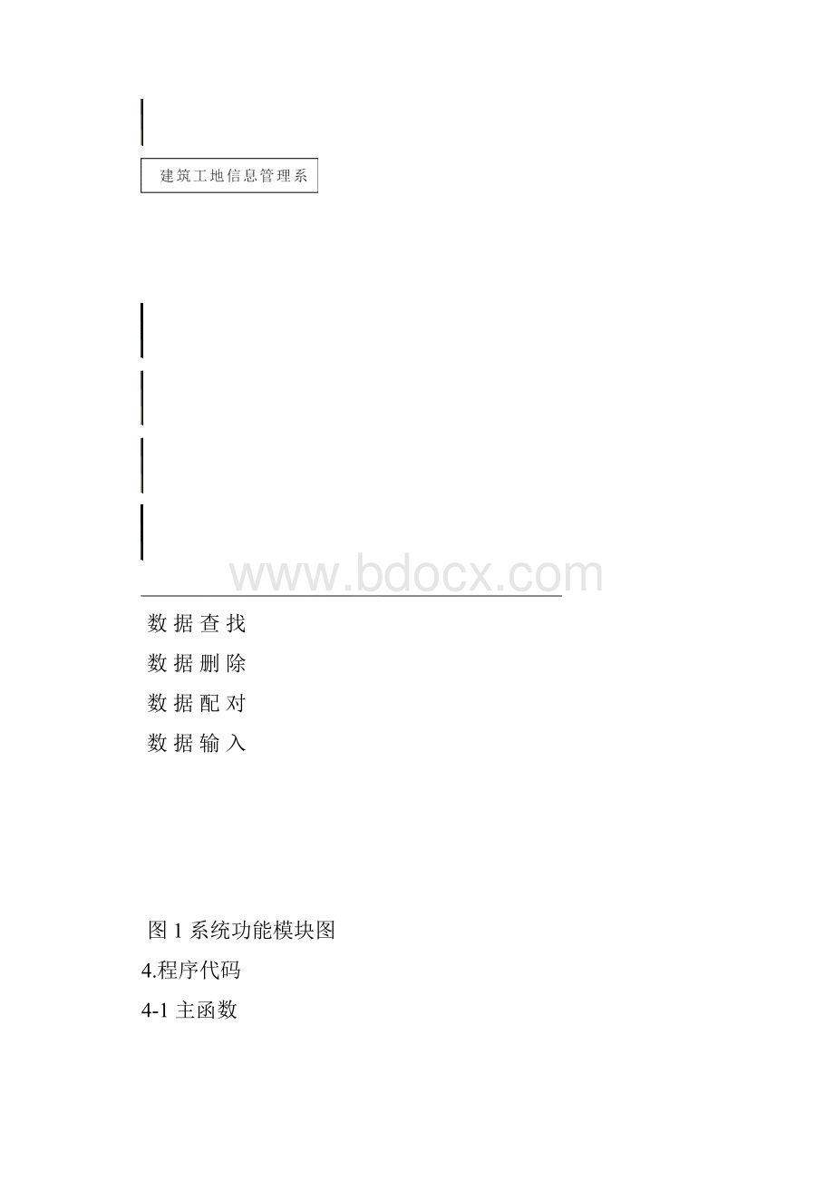 C语言课程设计论文建筑工地信息管理系统.docx_第2页