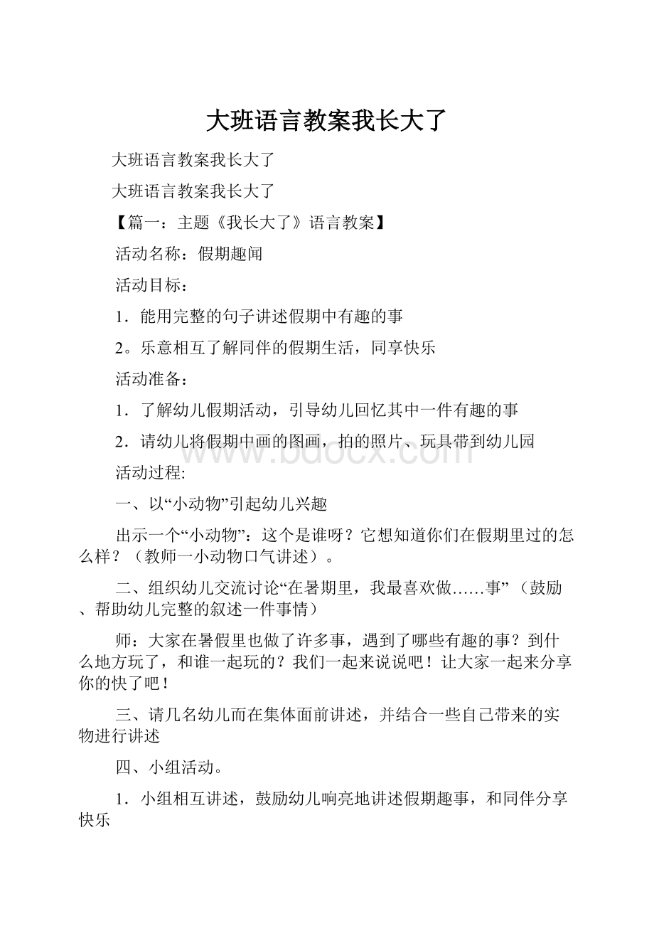 大班语言教案我长大了.docx