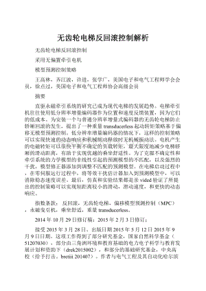 无齿轮电梯反回滚控制解析.docx