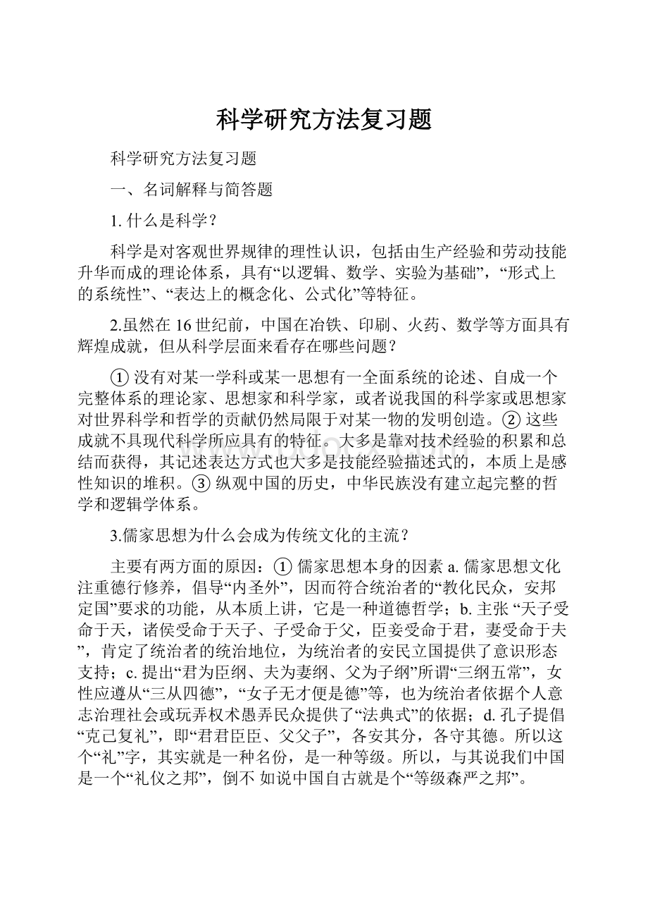 科学研究方法复习题.docx_第1页