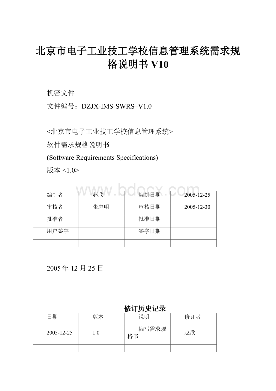 北京市电子工业技工学校信息管理系统需求规格说明书V10.docx