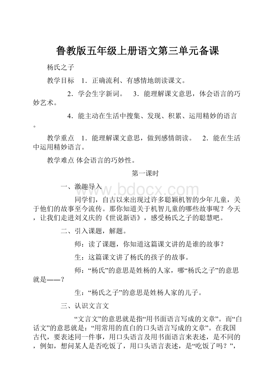 鲁教版五年级上册语文第三单元备课.docx