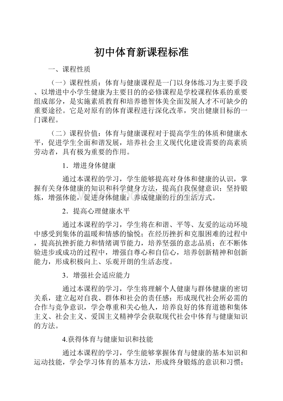 初中体育新课程标准.docx