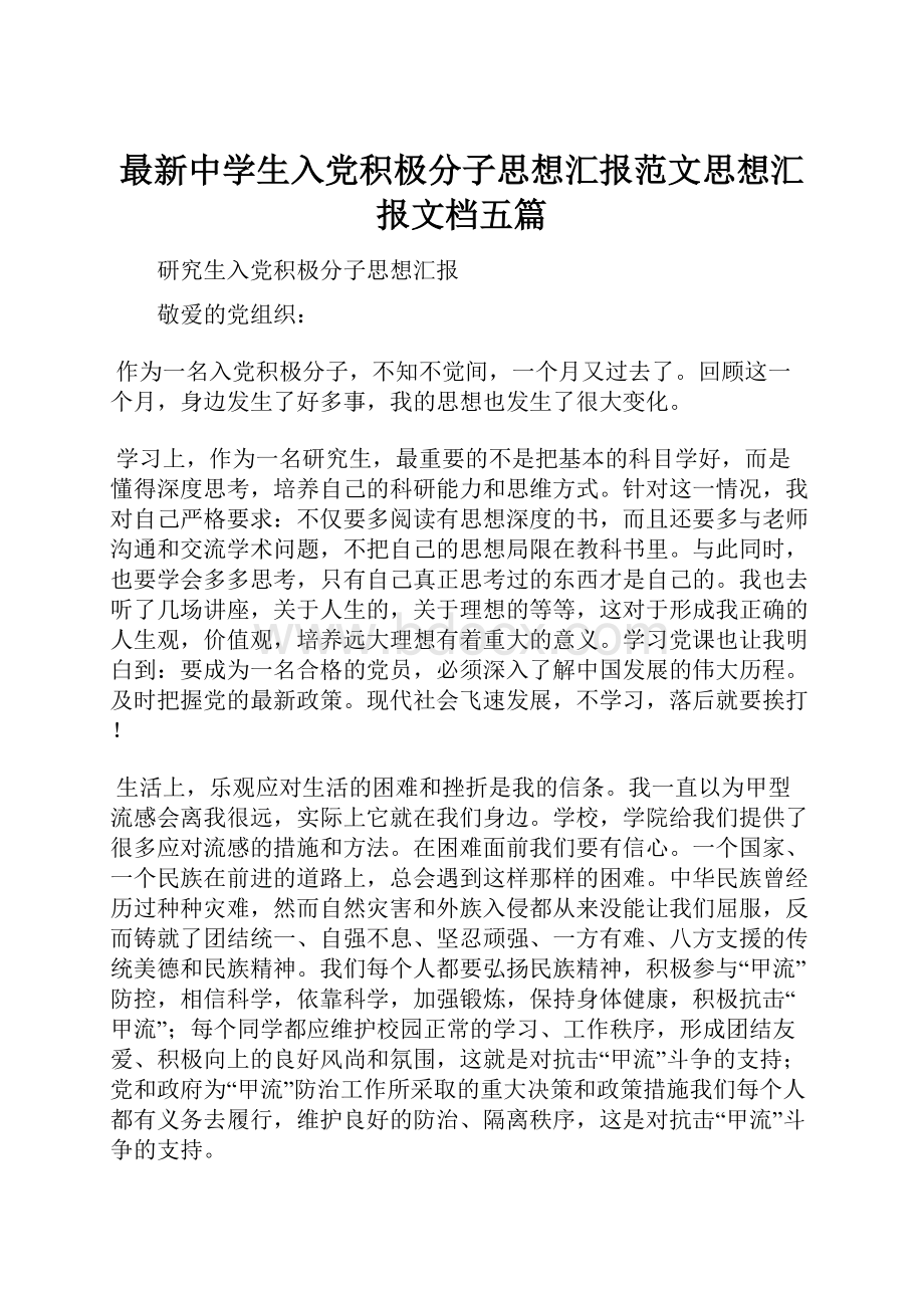 最新中学生入党积极分子思想汇报范文思想汇报文档五篇.docx_第1页