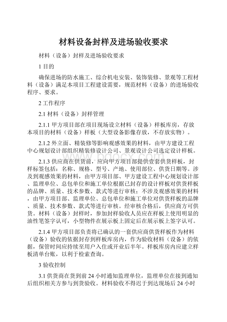 材料设备封样及进场验收要求.docx