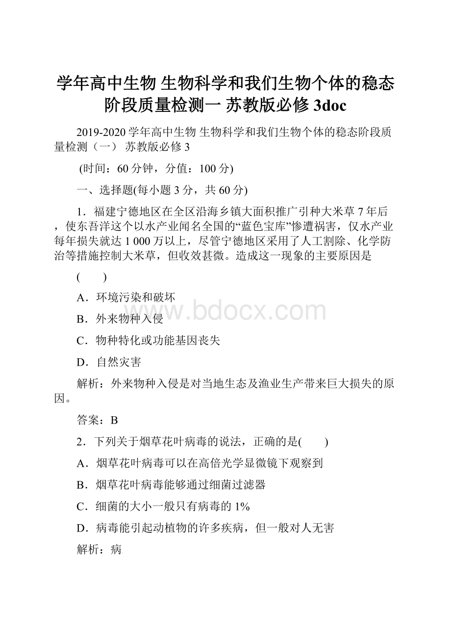 学年高中生物 生物科学和我们生物个体的稳态阶段质量检测一 苏教版必修3doc.docx_第1页