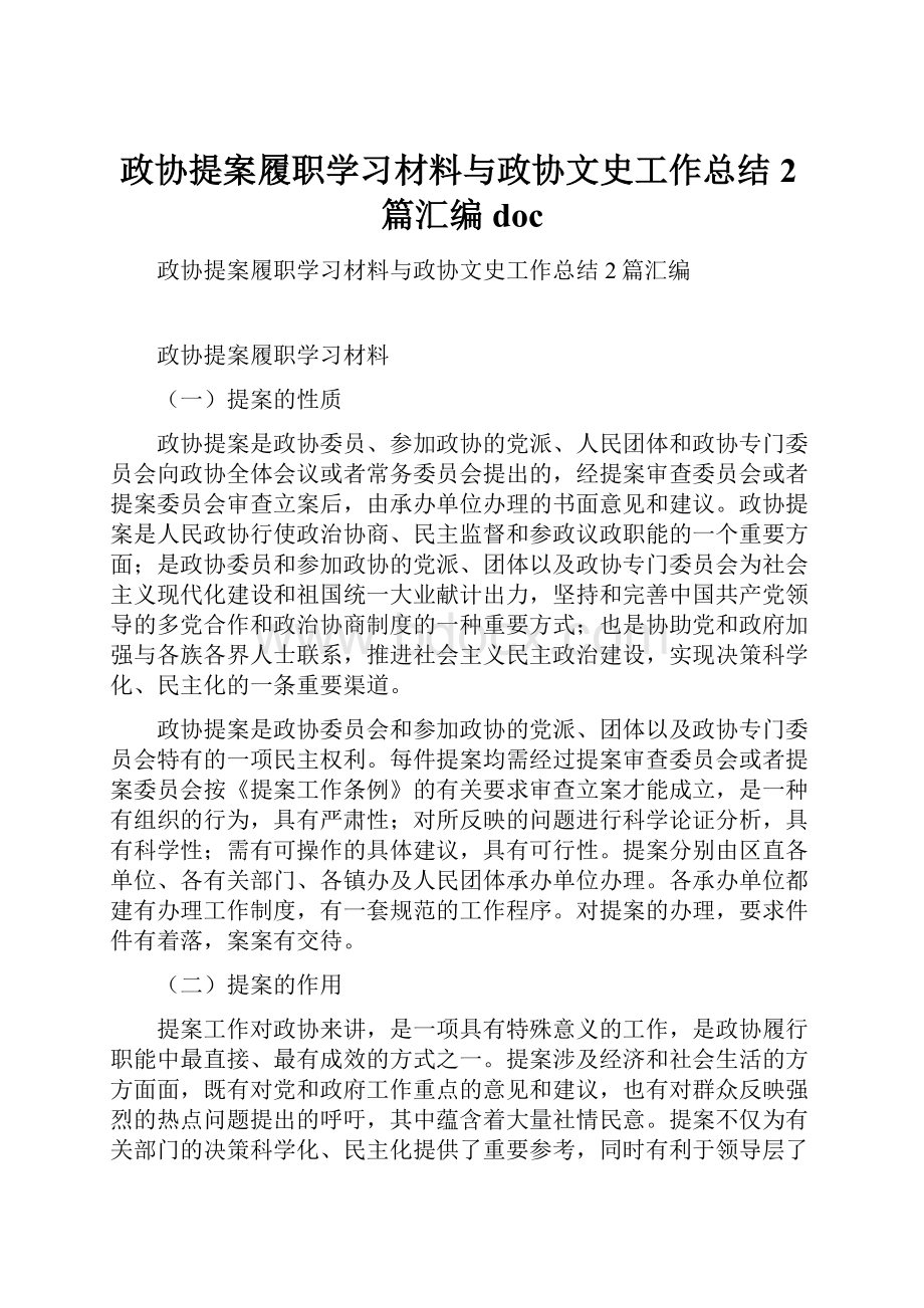 政协提案履职学习材料与政协文史工作总结2篇汇编doc.docx